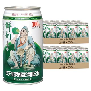 半天水 鮮剖 100%純椰汁 350ml x 24罐，泰國原裝進口, 48罐