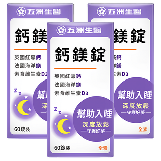 五洲生醫 鈣鎂錠 含英國紅藻鈣、法國海洋鎂、素食維生素D3 幫助入睡 深度放鬆, 60錠, 3盒