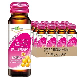 我的健康日記 蜂王膠原飲 含10 000毫克法國小分子膠原蛋白 日本專利蜂王乳 維他命C 玻尿酸前驅物, 50ml, 12瓶