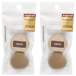 Solone 台灣公司貨 彈力訂製舒芙蕾海綿 手指撲, 2個, 可可色, 2包