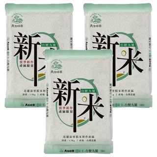 天生好米 富里新米台稉九號 (花蓮富里 新鮮碾製 真空包裝), 1.5kg, 3包, CNS 二等
