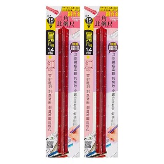 特)寬桿三角比例尺, 紅色, 2入
