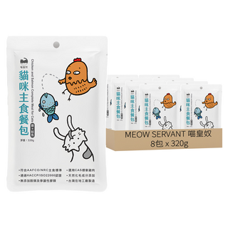 MEOW SERVANT 喵皇奴 全齡貓主食餐包 泥狀質地 符合AAFCO/NRC主食標準, 雞肉+鮭魚, 320g, 8包
