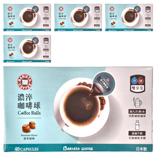 BARISTA COFFEE 西雅圖 濃淬咖啡球 榛果風味, 16ml, 40顆, 5盒