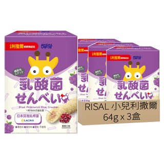 RISAL 小兒利撒爾 啾米乳酸菌夾心米果, 花蓮富麗米, 天然果甘甜, 含日本芽孢乳酸菌, 葡萄口味, 64g, 3盒