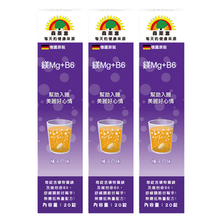 SUNLIFE 森萊富 維他命鎂Mg+B6 橘子口味, 20顆, 80g, 3盒