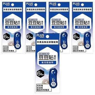 PLUS 普樂士 豆豆貼魔豆替換帶 6mm x 10m, TG-1111R, 5個