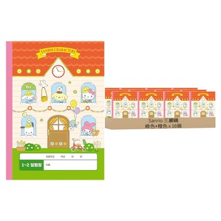 三麗鷗明星 國小1-2年級聯絡簿, 綠色+橙色, 16個