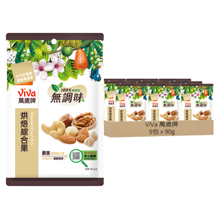 ViVa 萬歲牌 無調味烘焙綜合果, 嚴選5種優質堅果, 低溫烘焙, 100%純天然無添加, 90g, 9包