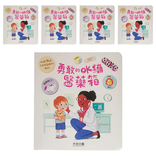 勇敢的OK繃醫藥箱 兒童醫療知識繪本 附可愛造型OK繃貼紙 親子互動遊戲, 5本