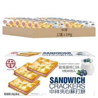 中祥 夾心蘇打餅, 藍莓優格口味 2枚x6包入, 144g, 12盒