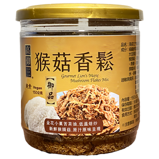 高仰三 御品猴菇香鬆 純素 金花小菓茶油 低溫焙炒, 150g, 1罐