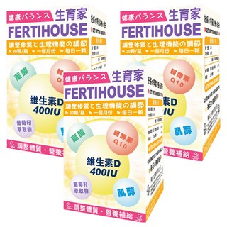 生育家 Fertihouse 維生素D葉酸肌醇Q10膠囊 30顆/瓶 調整體質 營養補給, 3罐