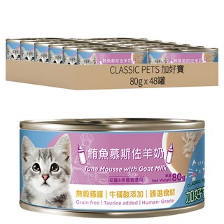 CLASSIC PETS 加好寶 無穀貓罐 鮪魚慕斯佐羊奶 80g x 48罐 Set