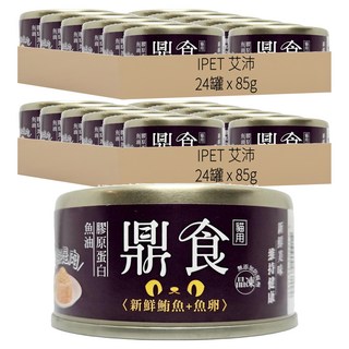 IPET 艾沛 鼎食晶凍貓罐, 新鮮鮪魚 + 魚卵, 85g, 48罐