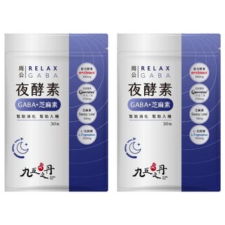 Jiu Wu Dan 九五之丹 周公 夜酵素 GABA + 芝麻素 + L-色胺酸 幫助入睡 幫助消化, 30顆, 0.5g, 2包