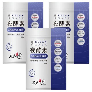 Jiu Wu Dan 九五之丹 周公 夜酵素 GABA + 芝麻素 + L-色胺酸 幫助入睡 幫助消化, 30顆, 0.5g, 3包