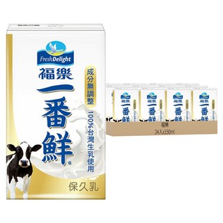 福樂 一番鮮保久乳 24入 150ml (100%台灣生乳、成分無調整、家庭號)