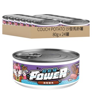 COUCH POTATO 沙發馬鈴薯 Power 超能貓咪主食罐 海陸雞魚, 80g, 24罐