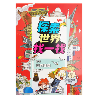 東雨文化 探索世界找一找 知識遊戲書 世界建築, 04 世界建築