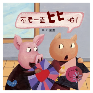 遠流文化 不要一直比啦！, 童嘉的繪本