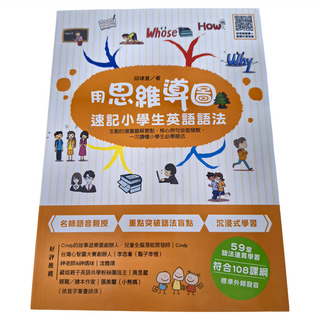 用思維導圖速記小學生英語語法，59堂語法連賣學習，符合108課綱，標準外師發音, 小學, 和平國際文化