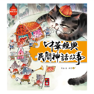 風車圖書 中華經典民間神話故事, 平裝書
