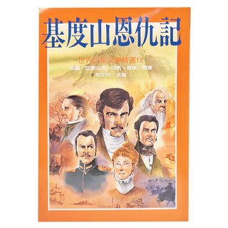 基度山恩仇記, 世界少年文學精選15, 亞歷山大．仲馬．彼埃, 東方出版社