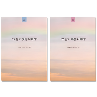필수인간 오늘도 예쁜 너에게 1권 + 오늘도 멋진 너에게 1권 커플 문답 노트, 1 SET, 1세트