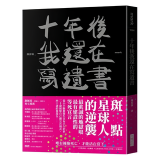 大塊文化 十年後我還在寫遺書：探索生命真諦，勇敢面對人生挑戰, 平裝書