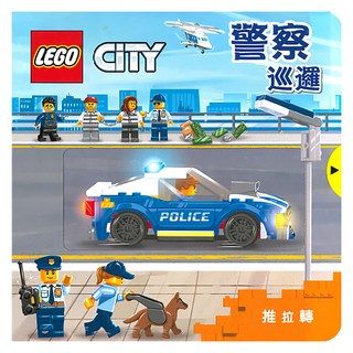警察巡邏, LEGO CITY, 上人文化