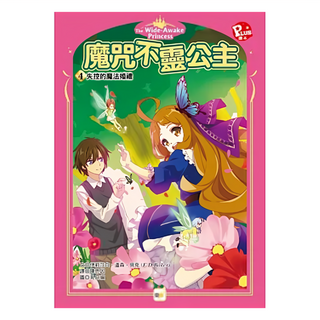 東雨文化 魔咒不靈公主4 失控的魔法婚禮, 魔咒不靈公主