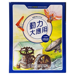 東方出版社 動力大應用，STEAM自然科學圖畫書, 東方編輯小組
