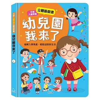 兒童入園準備立體遊戲書 幼兒園我來了 立體互動遊戲書，緩解入學焦慮，輕鬆適應新生活, 立體遊戲書