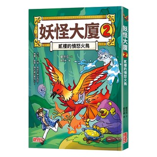 三采 妖怪大廈 2：貳樓的憤怒火鳥