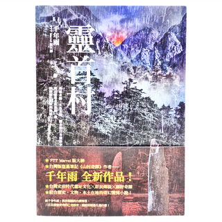 奇幻基地 靈首村