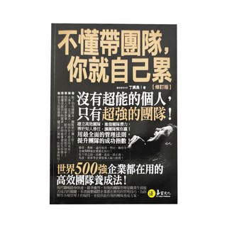 易富文化 不懂帶團隊,你就自己累 修訂版