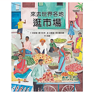 遠流 來去世界各地逛市場, 拜訪世界繪本
