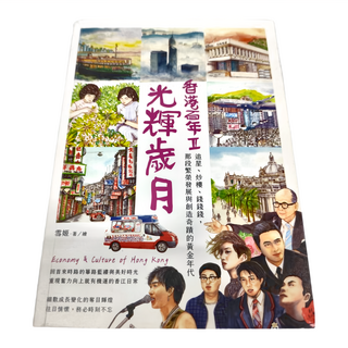 創意市集 光輝歲月 香港百年 II：追星、炒樓、錢錢錢, 雪姬