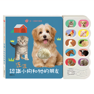 華碩文化 汪汪認識小狗和牠的朋友, 第一本觸摸有聲書，激發寶寶的想像力, 1本
