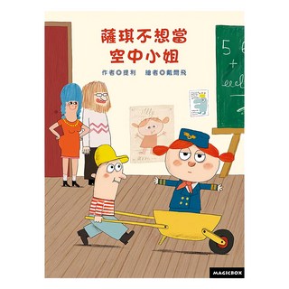 薩琪不想當空中小姐, 法國品格教育圖畫書, 米奇巴克有限公司