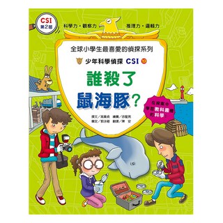 臺灣麥克 少年科學偵探CSI：誰殺了鼠海豚？