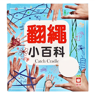 幼福 翻繩小百科 兒童益智遊戲書 培養創造力 促進手部肌肉發展, 精裝, 1本