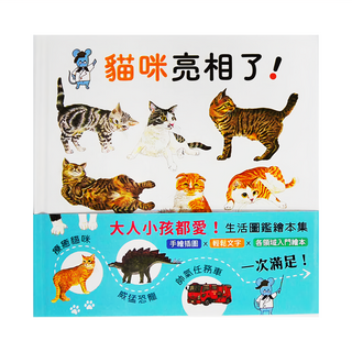 小魯文化 貓咪亮相了!生活圖鑑繪本集, 大森裕子,五十嵐美和子, 小魯生活圖鑑