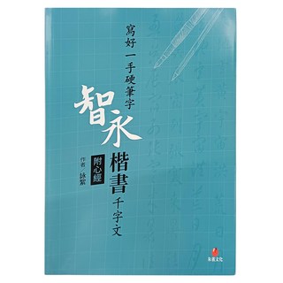 朱雀文化 寫好一手硬筆字 + 2號巴川紙筆記本 Set, 智永楷書千字文, 1組, 藍色