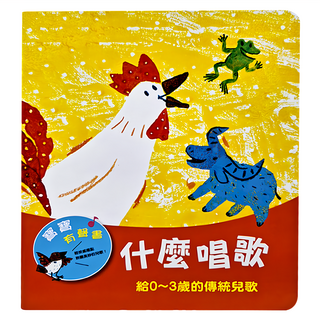 信誼基金出版社 什麼唱歌 傳統兒歌 給0~3歲