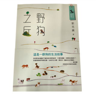 遠流文化 野狗之丘 YLK97