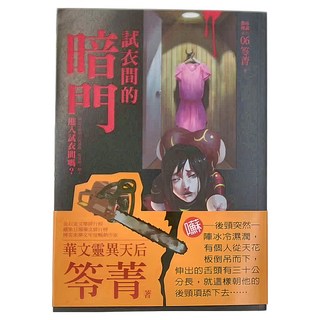 奇幻基地 都市傳說6：試衣間的暗門, 笭菁