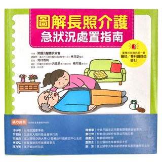 和平國際 圖解長照介護,急狀況處置指南