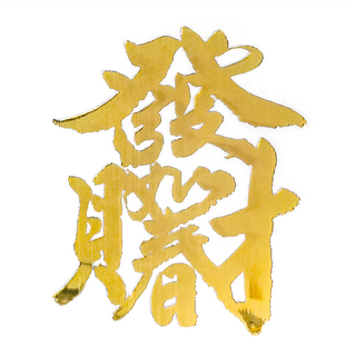 財神小舖 發財如春開運金屬貼, SKB-10, 1片